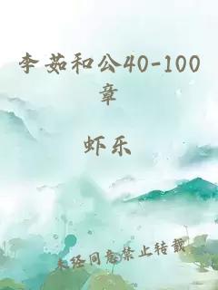 李茹和公40-100章