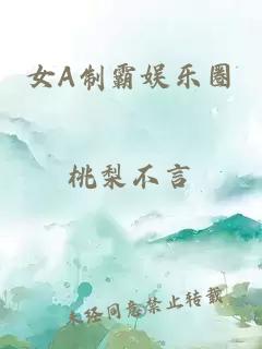 女A制霸娱乐圈