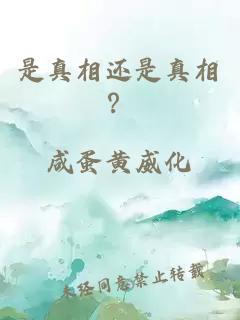 是真相还是真相？