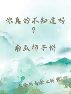 你真的不知道吗？