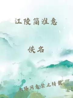 江陵简淮意