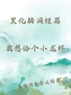 黑化脑洞短篇