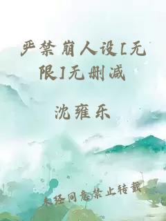 严禁崩人设[无限]无删减