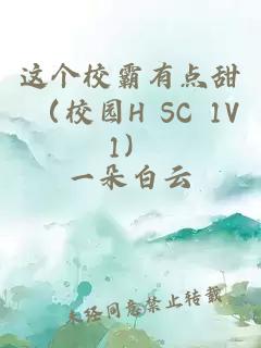 这个校霸有点甜 （校园H SC 1V1）