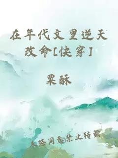 在年代文里逆天改命[快穿]