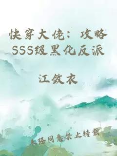 快穿大佬：攻略SSS级黑化反派