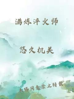 满炼淬火师