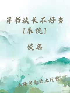 穿书族长不好当[系统]