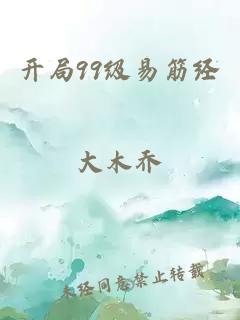 开局99级易筋经