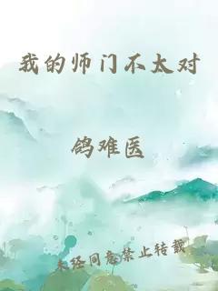 我的师门不太对