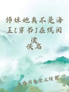 师妹她真不是海王[穿书]在线阅读