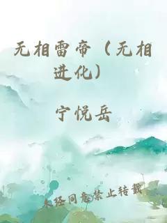 无相雷帝（无相进化）