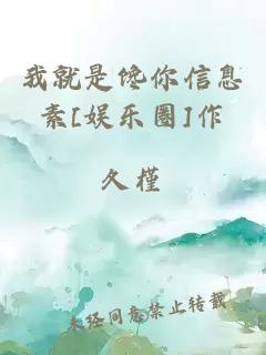 我就是馋你信息素[娱乐圈]作