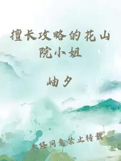 擅长攻略的花山院小姐