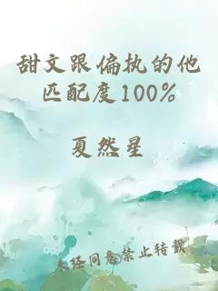 甜文跟偏执的他匹配度100%