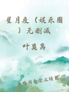 星月夜（娱乐圈）无删减