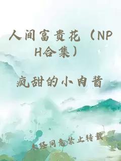 人间富贵花（NPH合集）