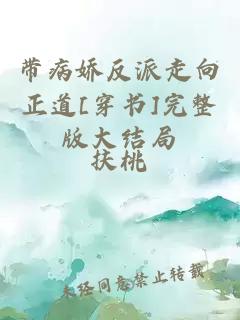 带病娇反派走向正道[穿书]完整版大结局