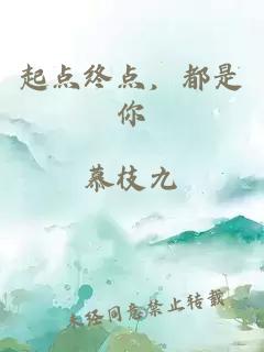 起点终点，都是你