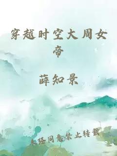 穿越时空大周女帝