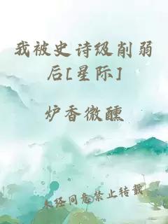 我被史诗级削弱后[星际]