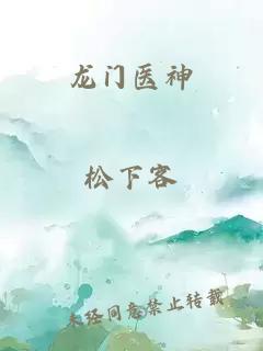 龙门医神