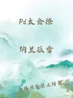 Pd太会撩