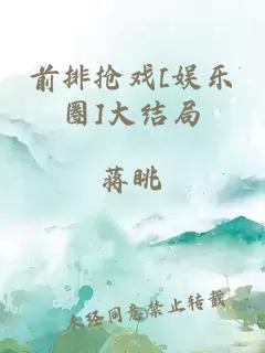 前排抢戏[娱乐圈]大结局