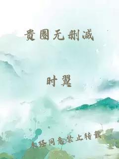 贵圈无删减