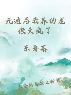 死遁后我养的龙傲天疯了