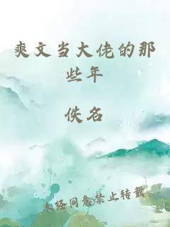 爽文当大佬的那些年