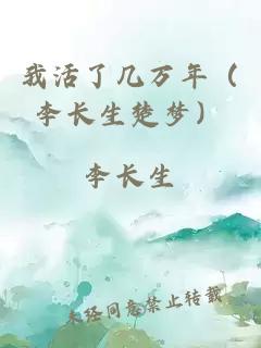 我活了几万年（李长生楚梦）