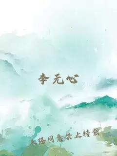 李无心