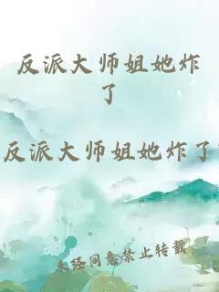 反派大师姐她炸了