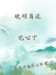 晚明商旅