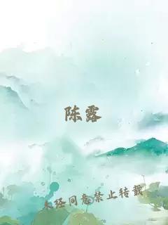 陈露