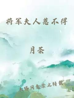 将军夫人惹不得