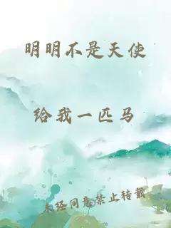 明明不是天使