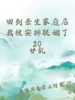 回到亲生家庭后我被安排联姻了20