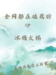 全网都在磕我的cp