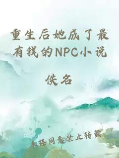 重生后她成了最有钱的NPC小说