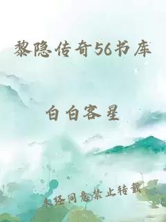 黎隐传奇56书库