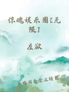 惊魂娱乐圈[无限]