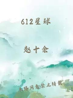 612星球