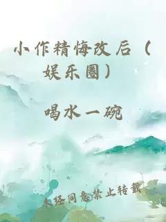 小作精悔改后（娱乐圈）