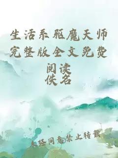 生活系驱魔天师完整版全文免费阅读