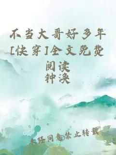 不当大哥好多年[快穿]全文免费阅读