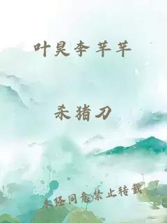 叶昊李芊芊