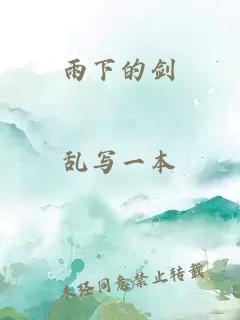 雨下的剑