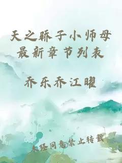 天之骄子小师母最新章节列表